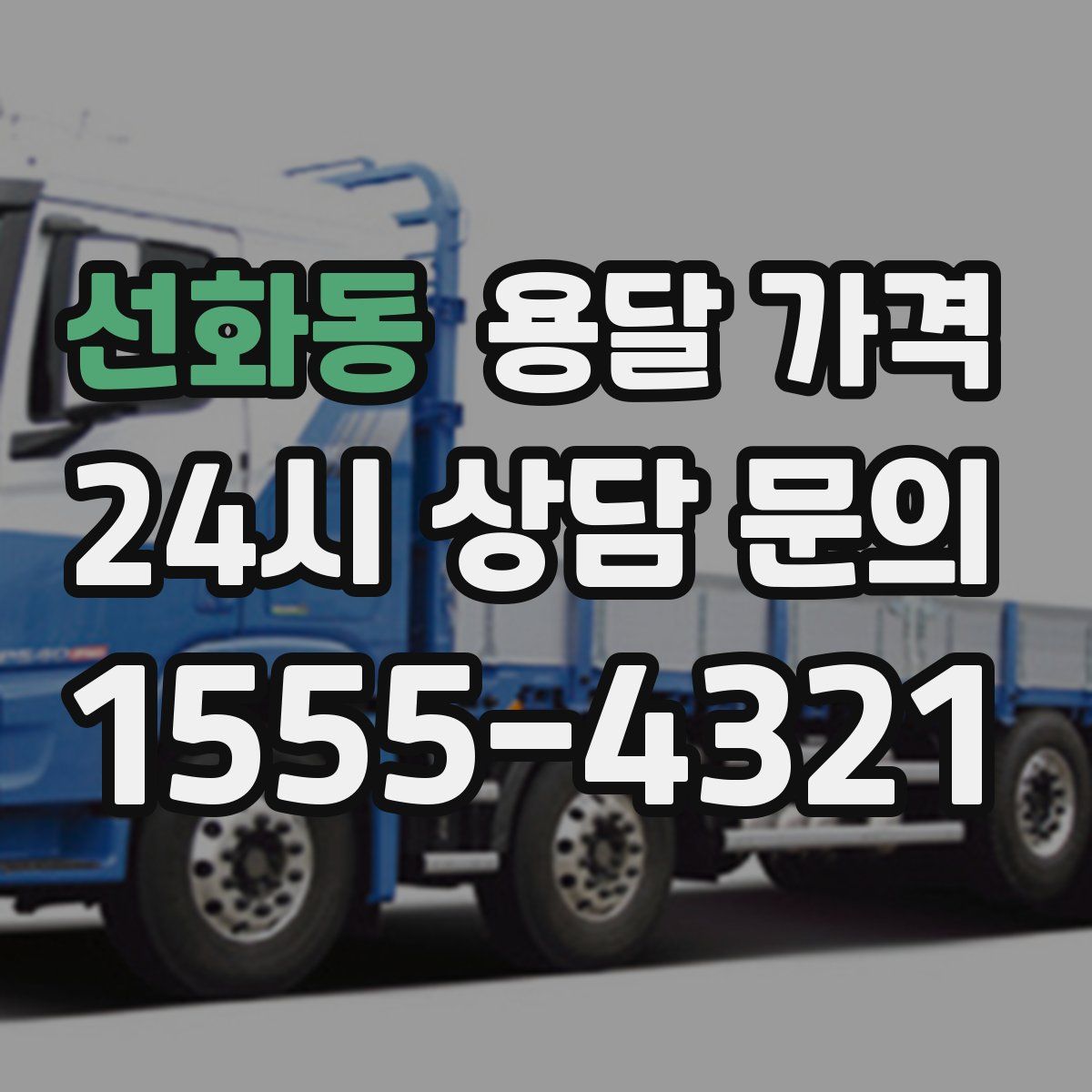 선화동 용달 가격