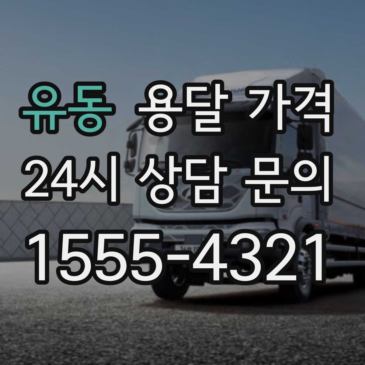 유동 용달 가격 가장 중요한 기준 한 가지는 무엇일까