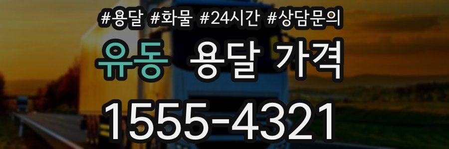 유동 용달 가격