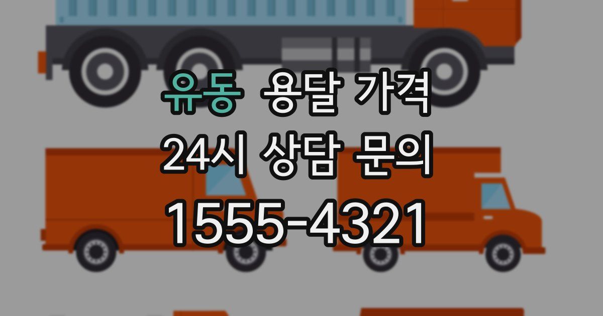 유동 용달 가격