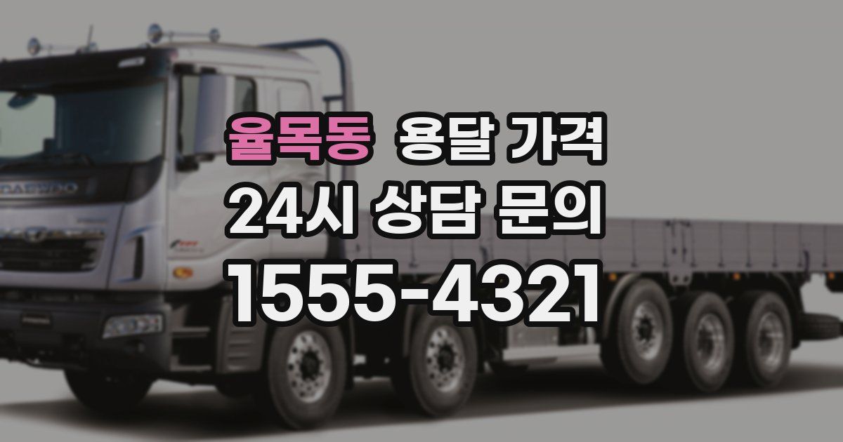 율목동 용달 가격