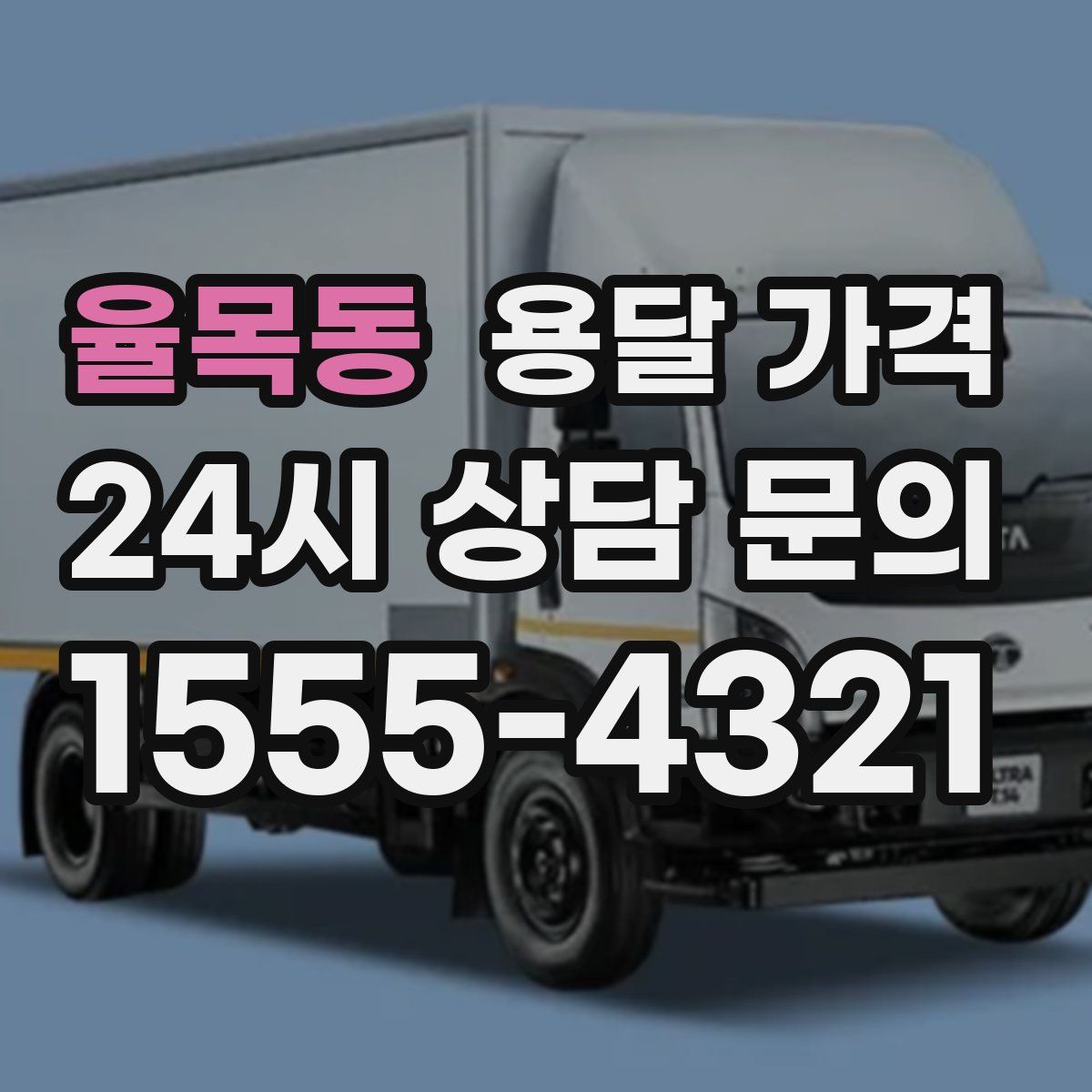 율목동 용달 가격