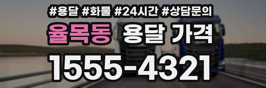 율목동 용달 가격