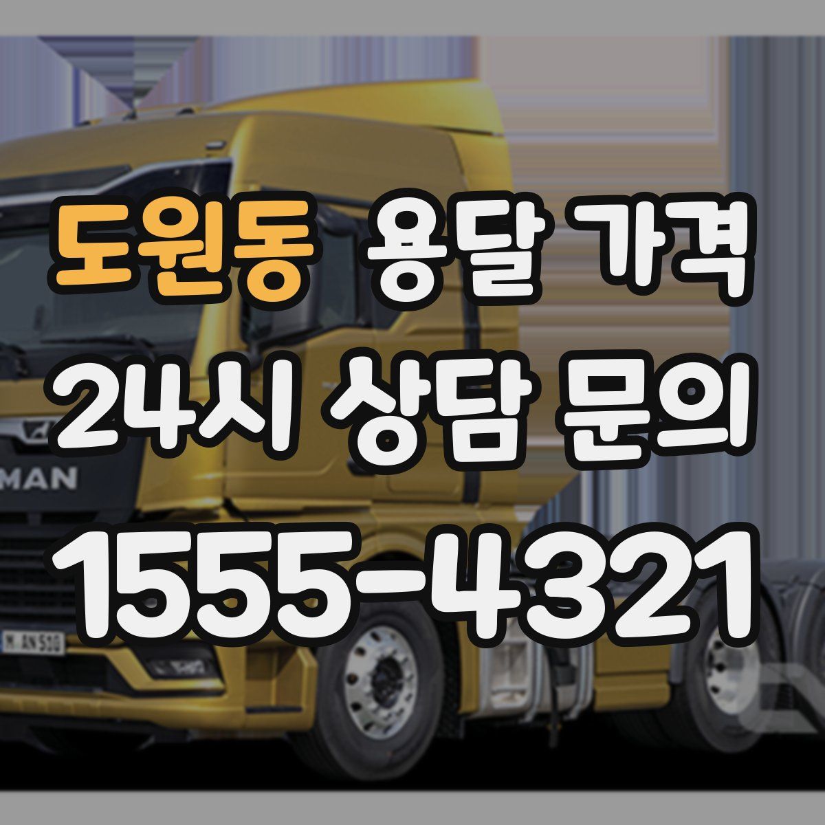 도원동 용달 가격