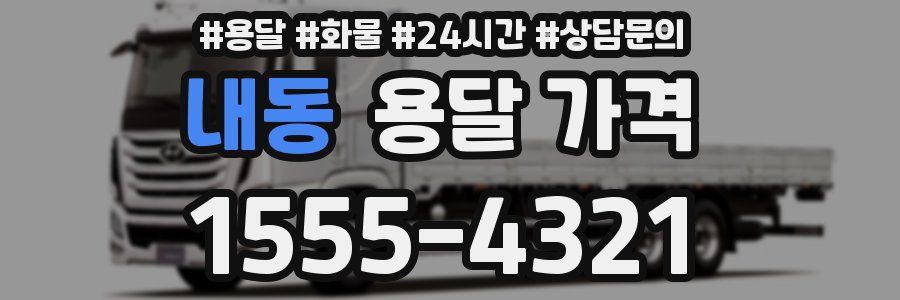 내동 용달 가격