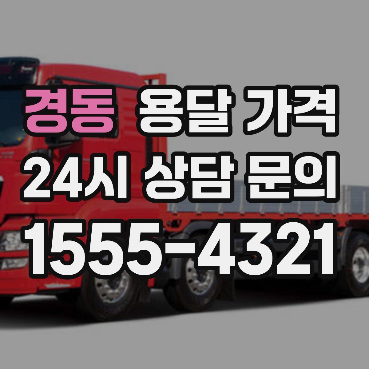 경동 용달 가격