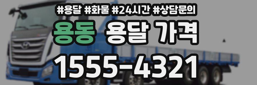 용동 용달 가격