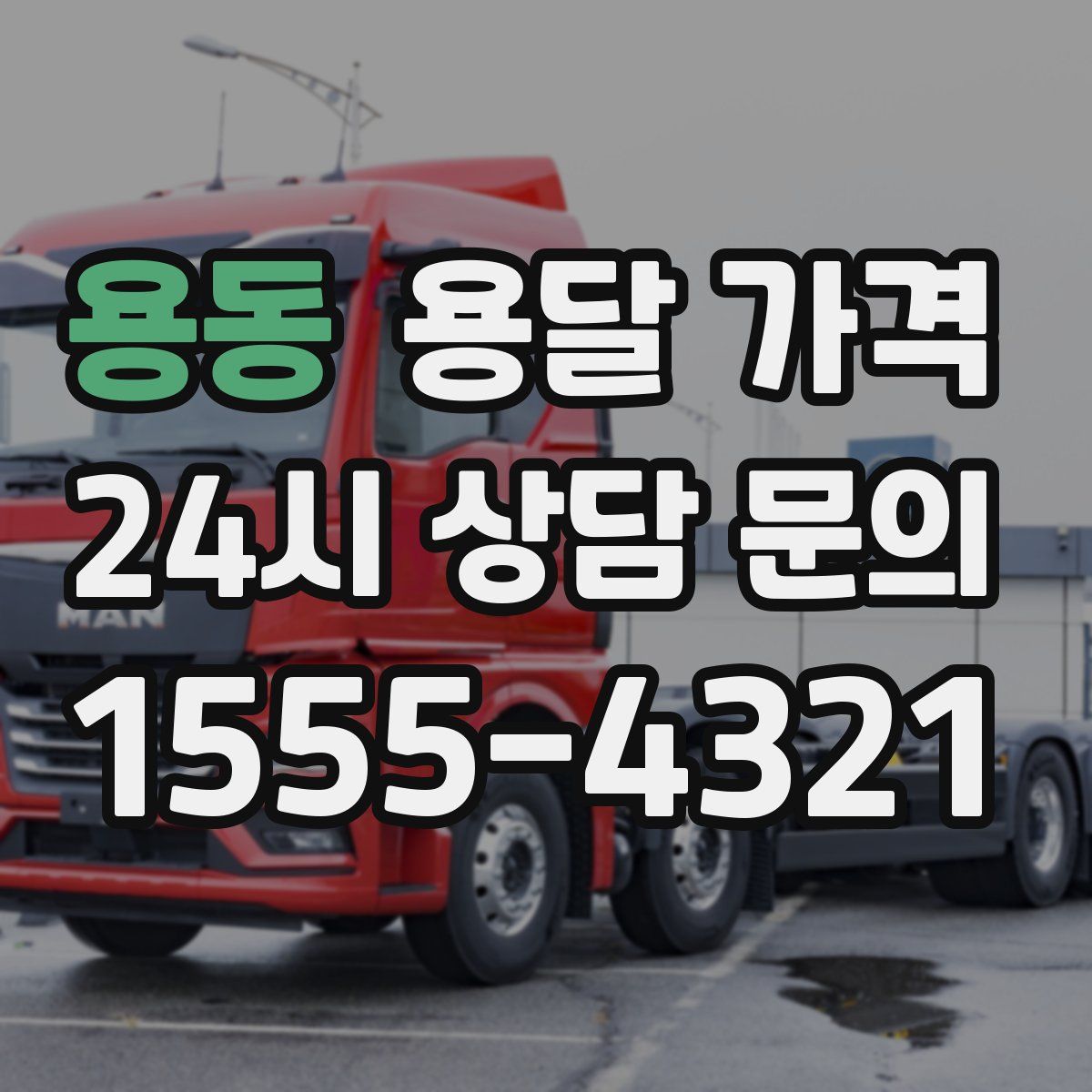 용동 용달 가격