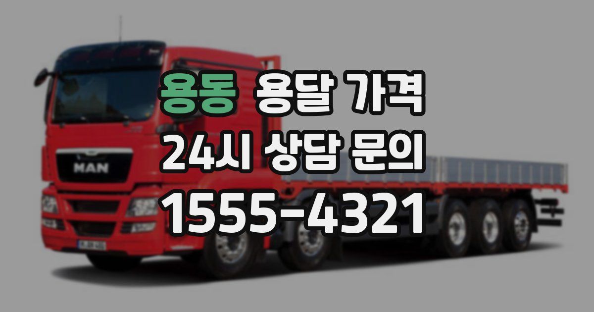 용동 용달 가격