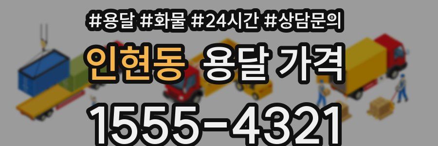 인현동 용달 가격