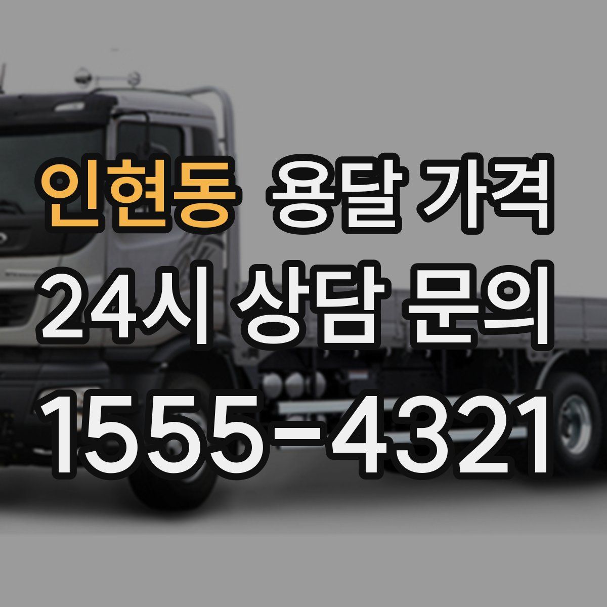 인현동 용달 가격