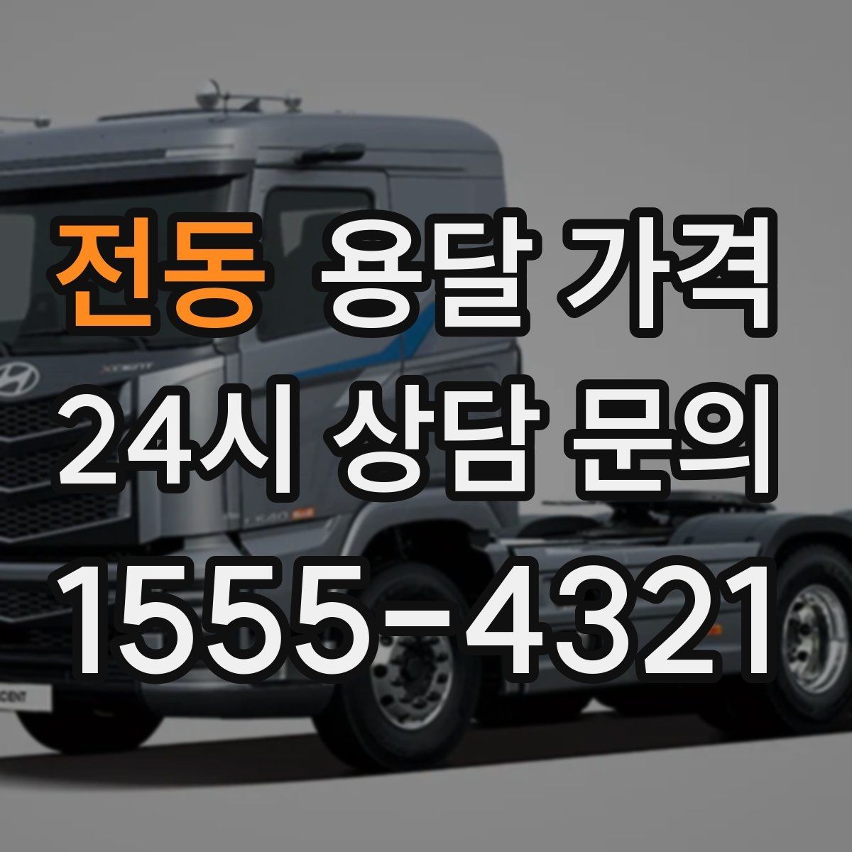 전동 용달 가격 택배와 용달 차이 이해하기