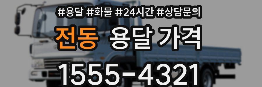 전동 용달 가격