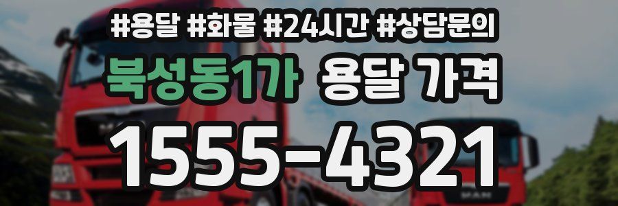 북성동1가 용달 가격