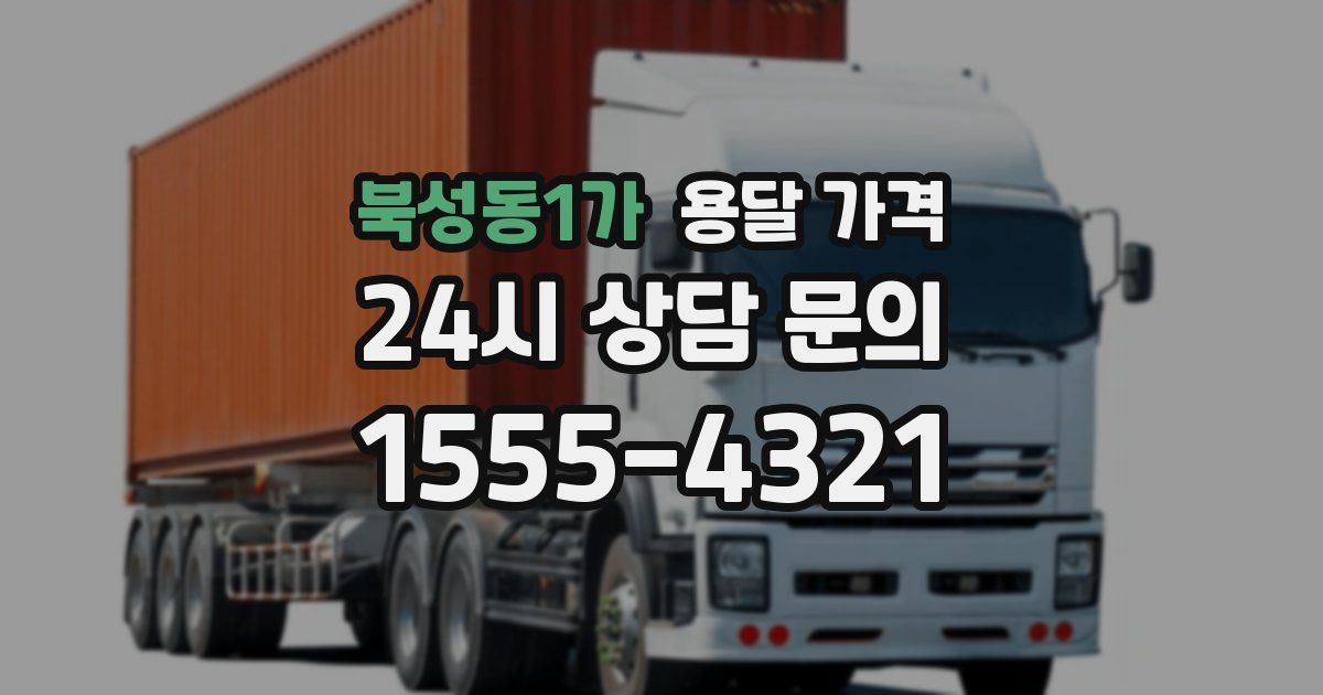 북성동1가 용달 가격