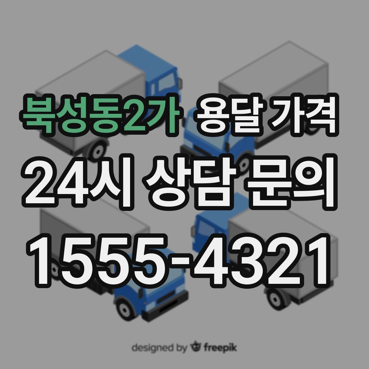 북성동2가 용달 가격 지금 선택할 때 필요한 기준