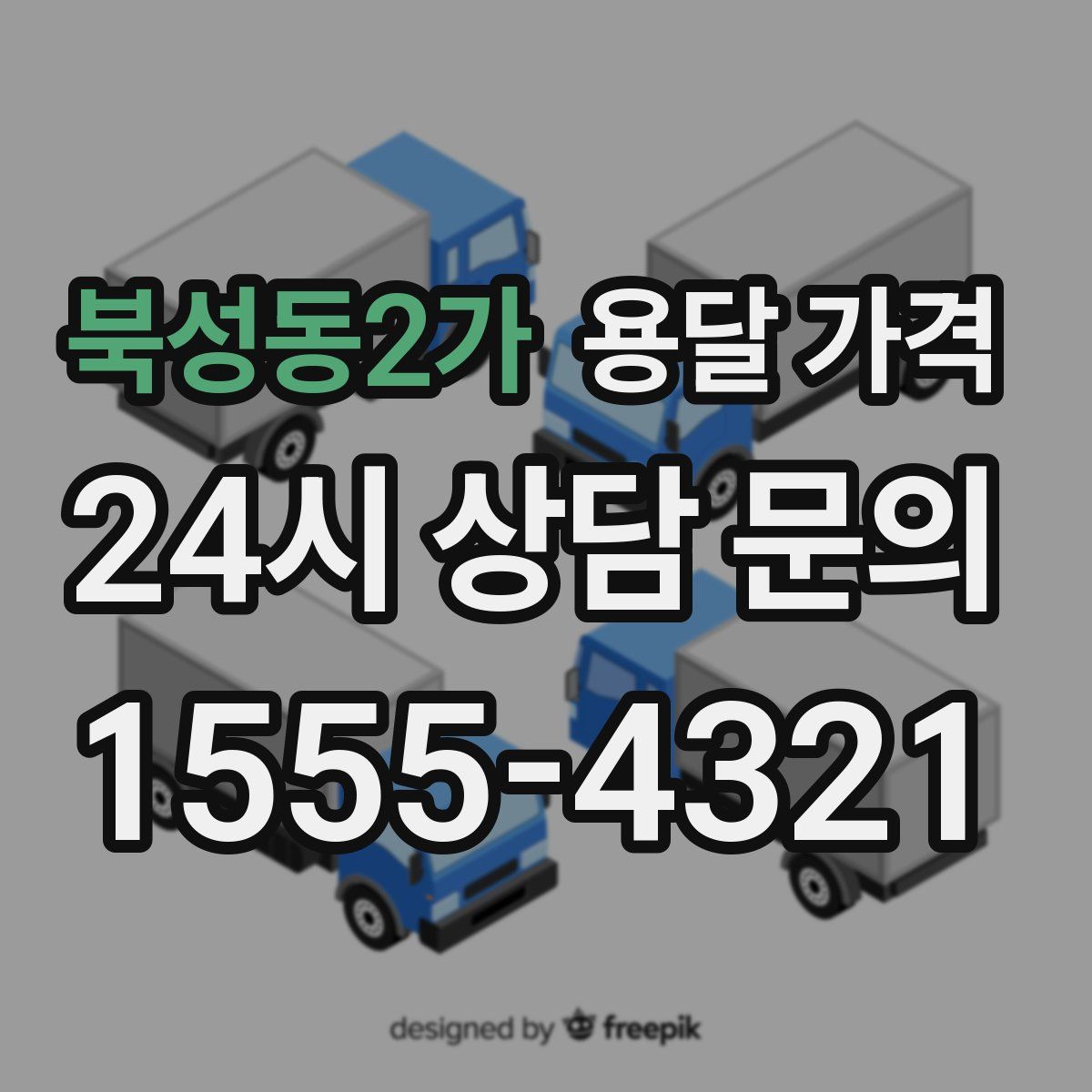 북성동2가 용달 가격