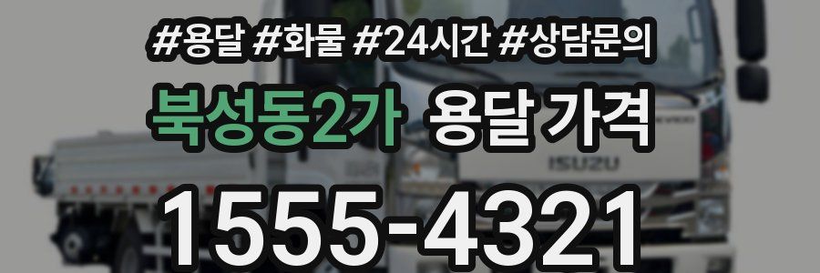 북성동2가 용달 가격