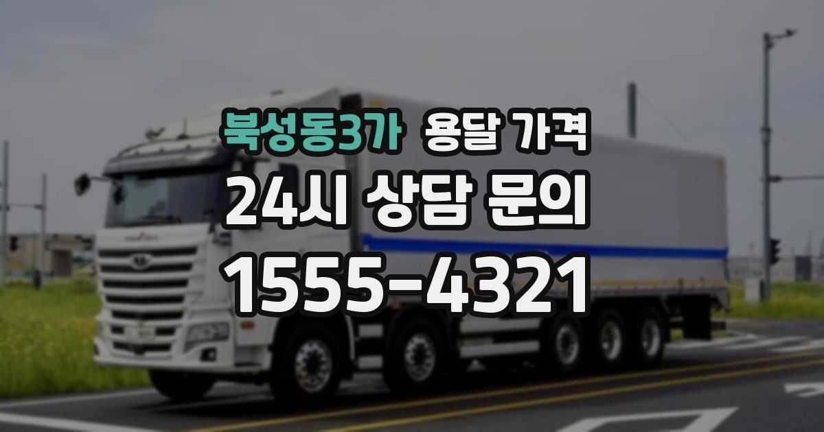 북성동3가 용달 가격