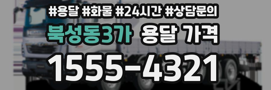 북성동3가 용달 가격