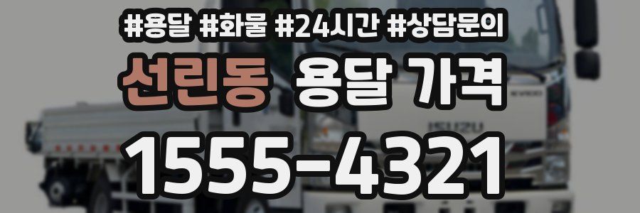 선린동 용달 가격