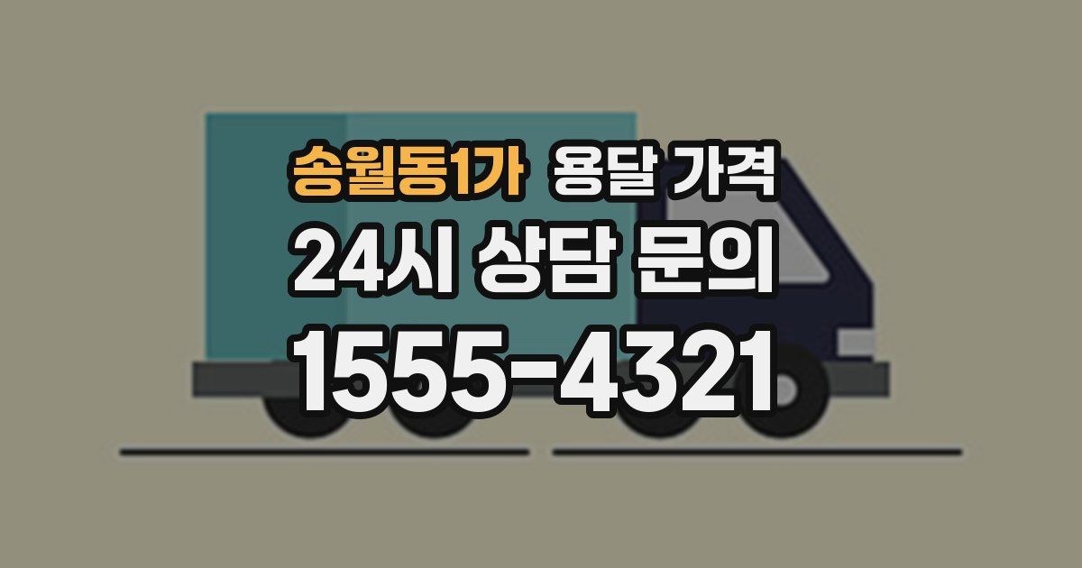 송월동1가 용달 가격