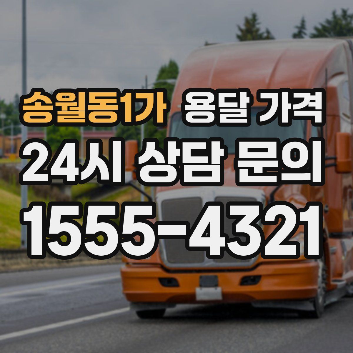 송월동1가 용달 가격