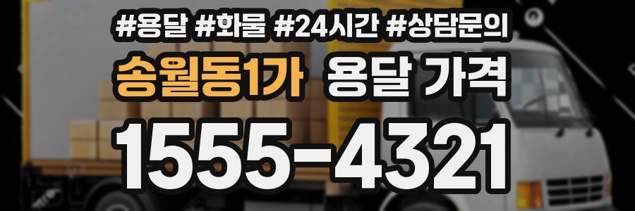 송월동1가 용달 가격