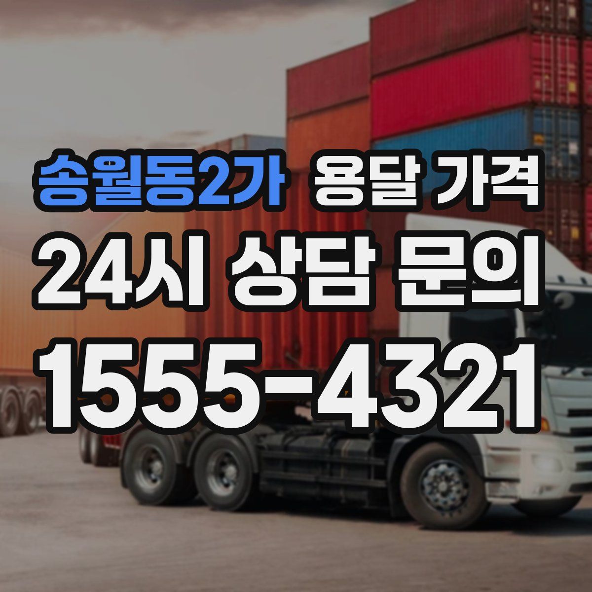 송월동2가 용달 가격