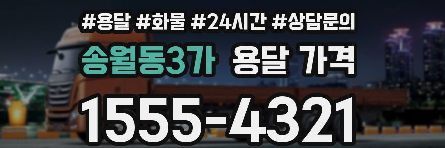 송월동3가 용달 가격