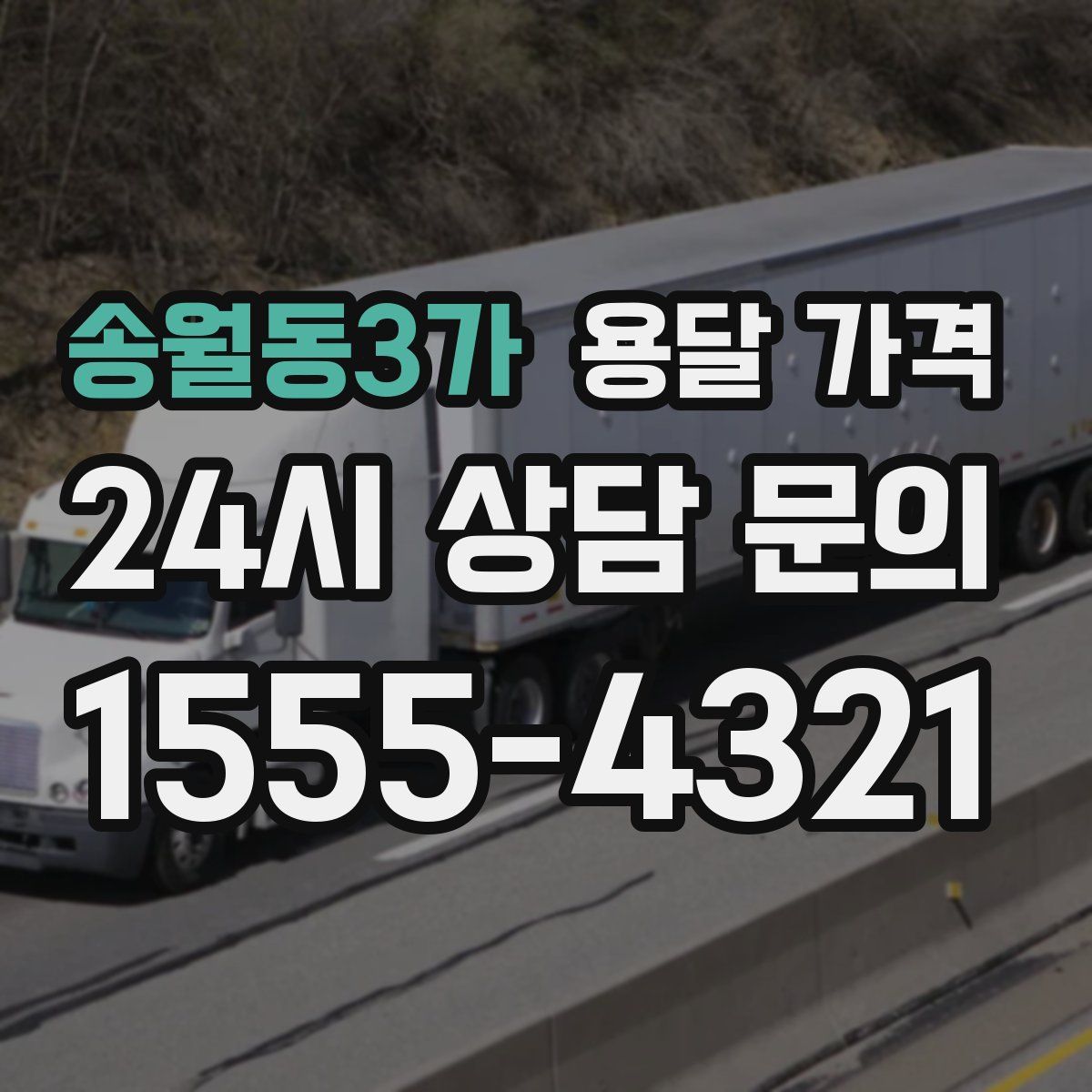 송월동3가 용달 가격