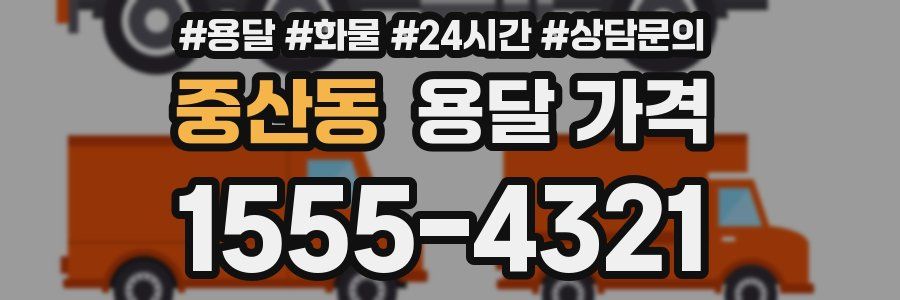 중산동 용달 가격