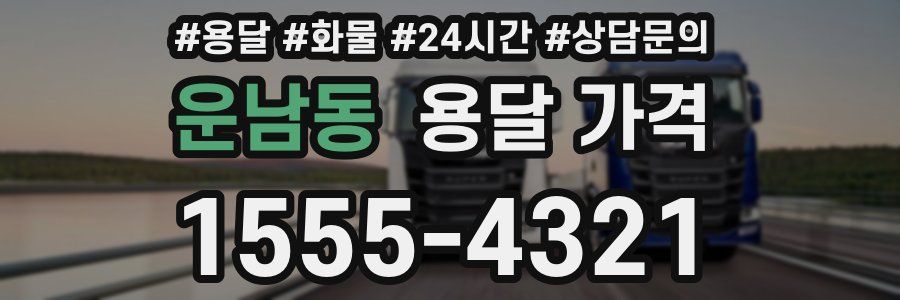 운남동 용달 가격