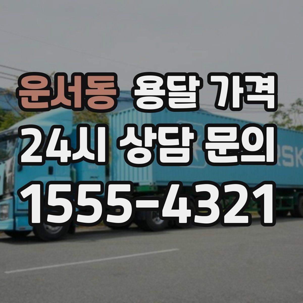 운서동 용달 가격 꼭 필요한 정보만 정리