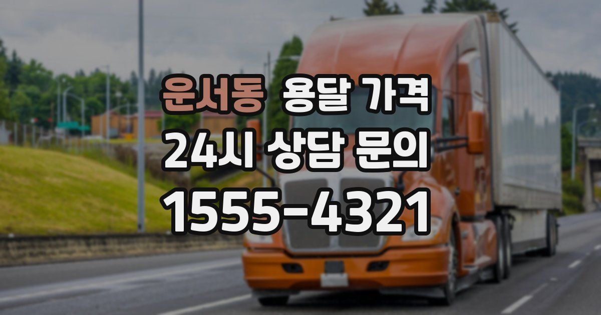 운서동 용달 가격