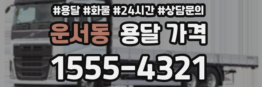 운서동 용달 가격