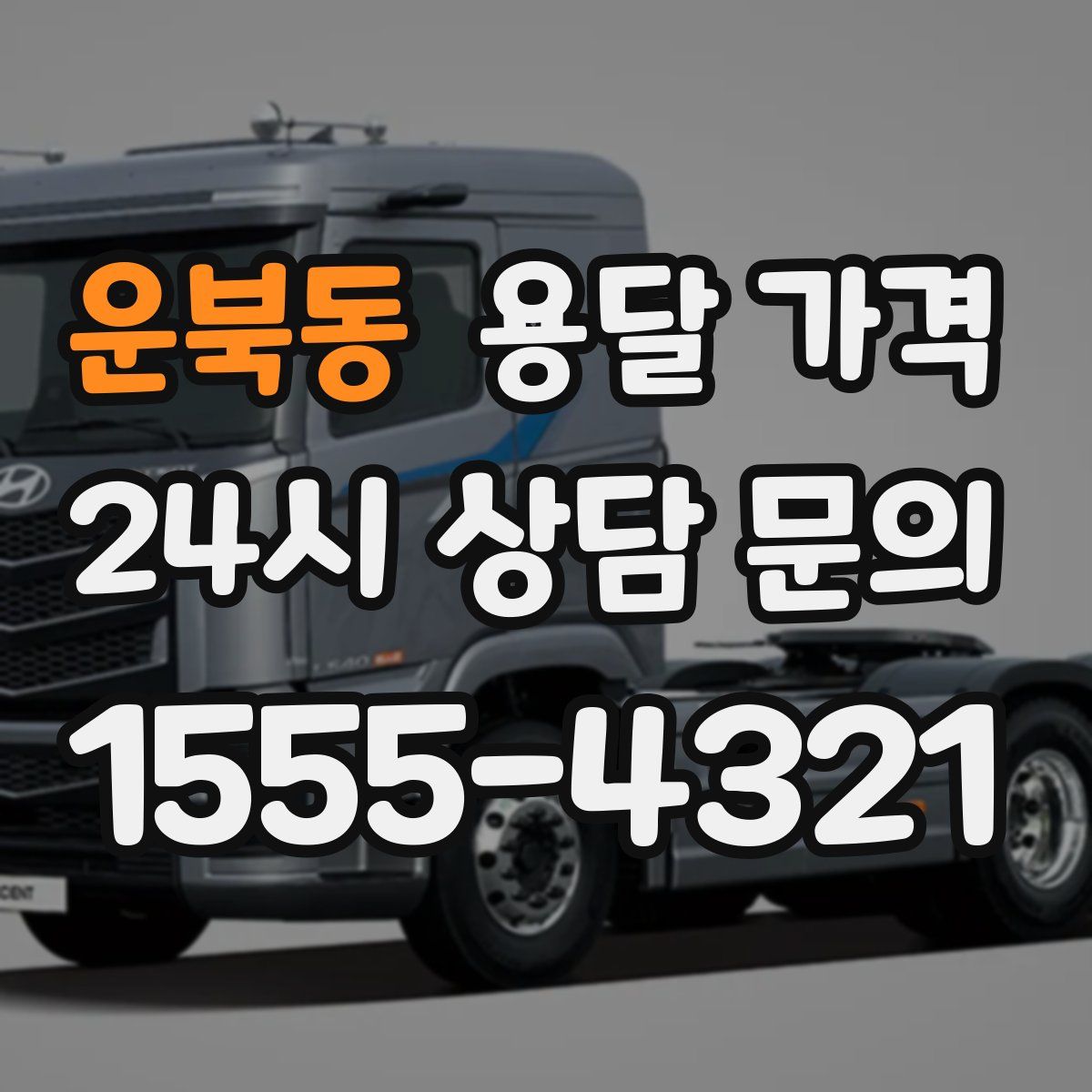 운북동 용달 가격