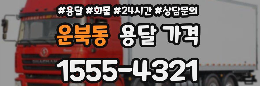 운북동 용달 가격