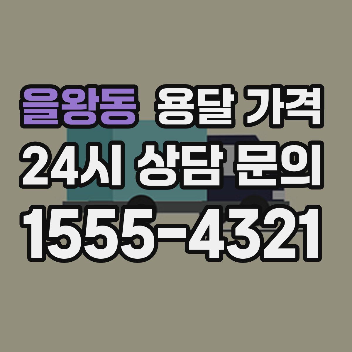을왕동 용달 가격 동선 최적화로 비용 줄이기