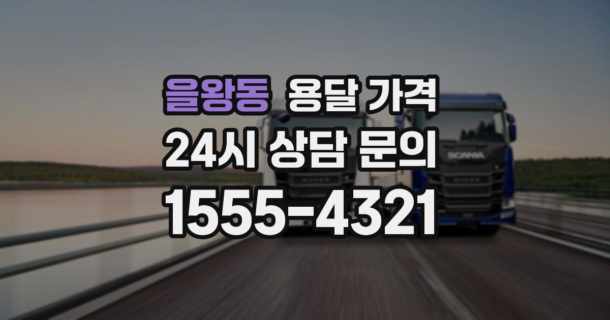 을왕동 용달 가격