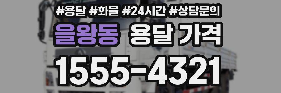 을왕동 용달 가격