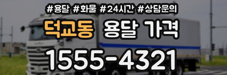 덕교동 용달 가격