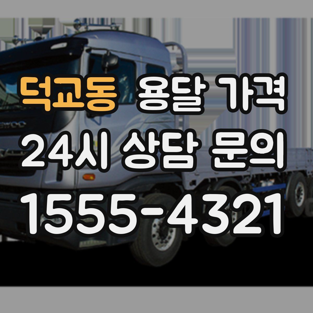 덕교동 용달 가격