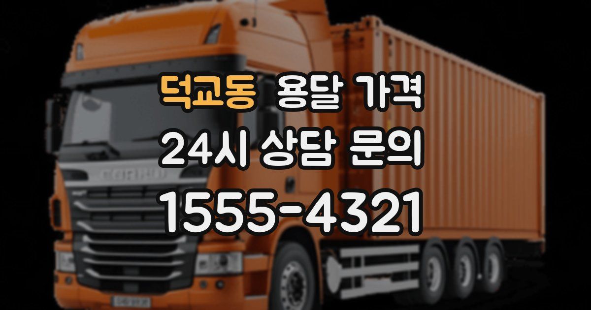 덕교동 용달 가격