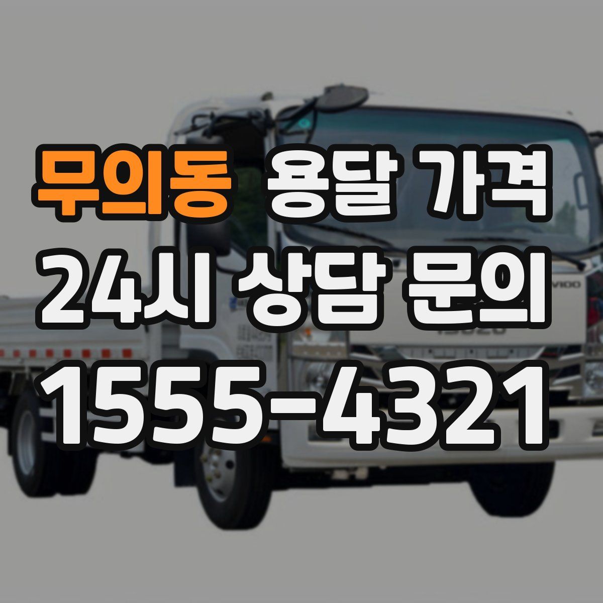 무의동 용달 가격