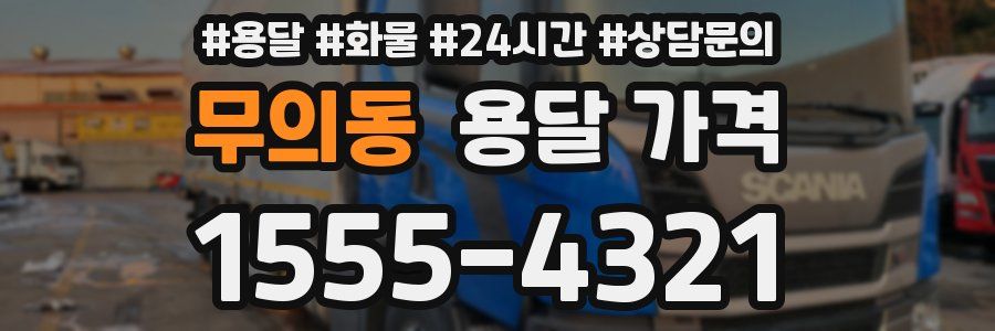 무의동 용달 가격