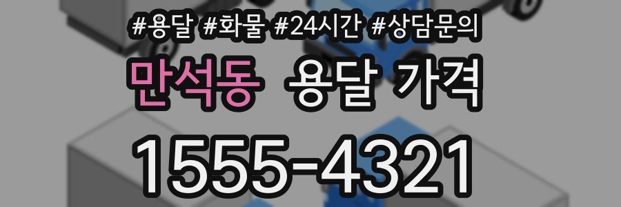 만석동 용달 가격