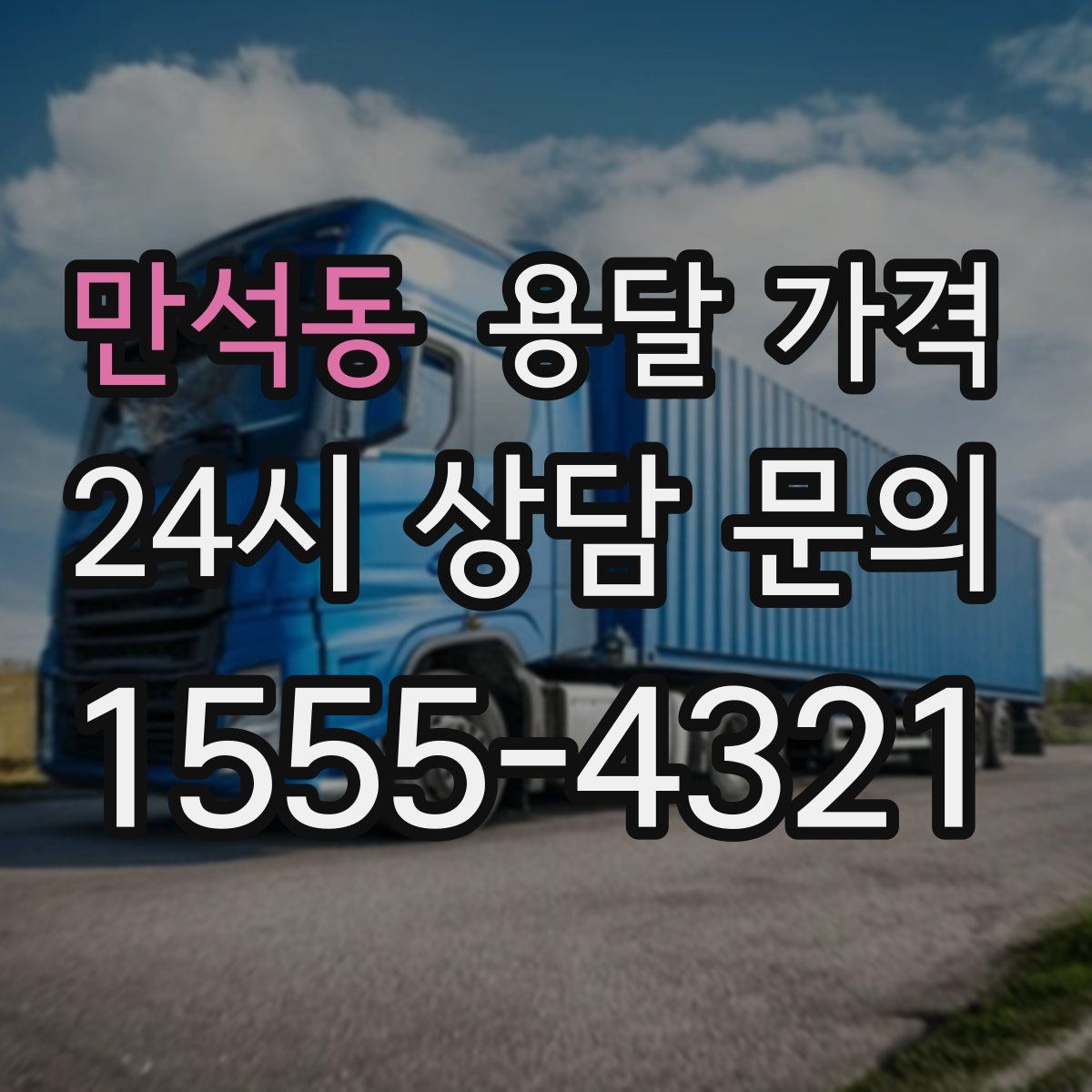 만석동 용달 가격