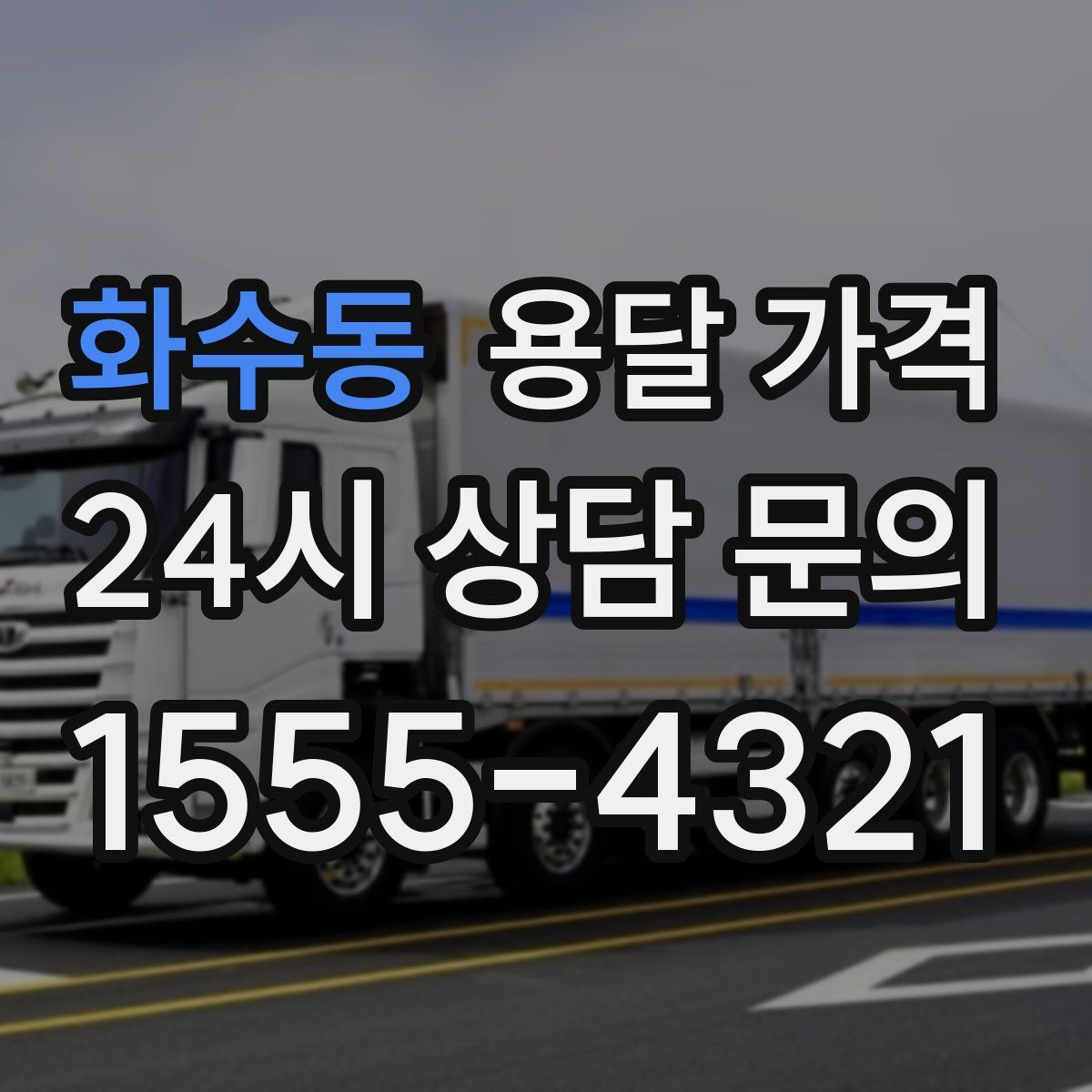 화수동 용달 가격