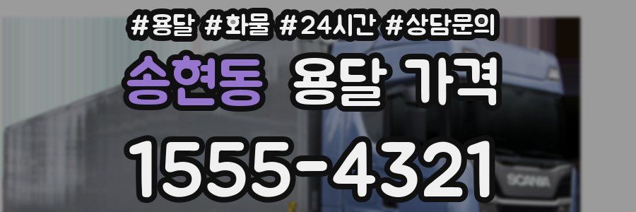 송현동 용달 가격